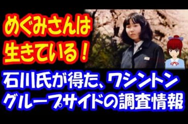 【アメリカ大統領選挙】横田めぐみさんは 生きている！ 石川新一郎氏がワシントングループから得た情報R02 12 21