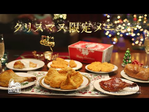 クリスマス限定メニュー「サンタ充希」篇｜KFC
