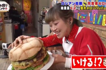 「デカ盛りハンター」総重量4kg超え超巨大メロンパンバーガー Burger FACTORY