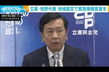 立憲・枝野代表「地域限定の緊急事態宣言出すべき」(2020年12月22日)