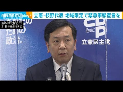 立憲・枝野代表「地域限定の緊急事態宣言出すべき」(2020年12月22日)
