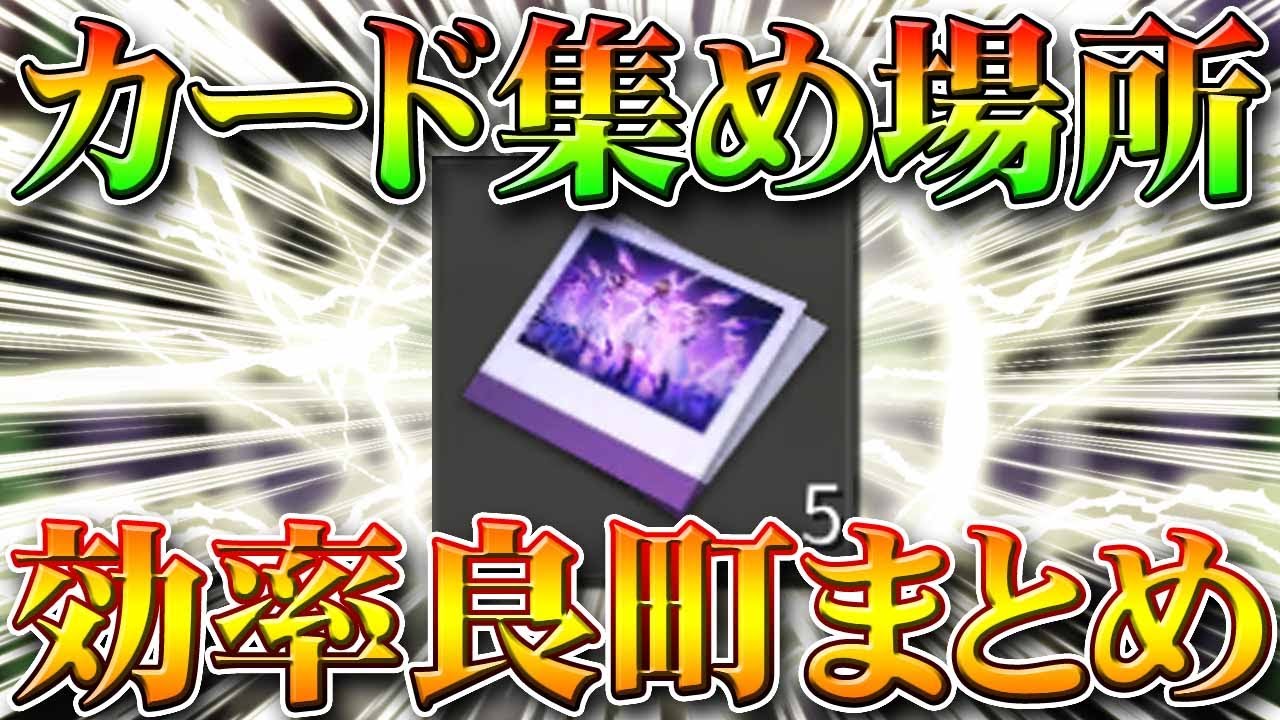 【荒野行動】乃木坂コラボのアイドルポストカード集めやすい場所まとめ！ガチャや勲章を増やす為には。無料無課金リセマラプロ解説！こうやこうど拡散の為👍お願いします【アプデ最新情報攻略】