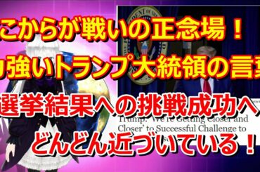 力強いトランプ大統領の言葉「選挙結果への挑戦成功へ、どんどん近づいている！」
