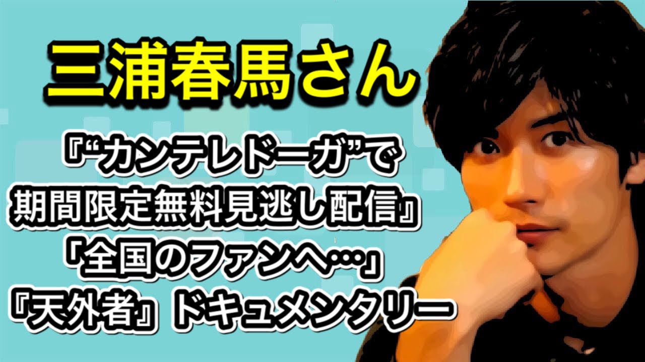 三浦春馬さん　『“カンテレドーガ”で期間限定で無料見逃し配信』『天外者』ドキュメンタリー