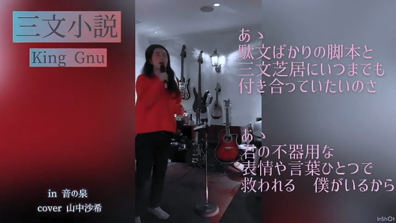 三文小説 / King Gnu (cover) 歌詞付き　35歳の少女