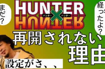 【ひろゆき】「幽☆遊☆白書」実写化！で、いつHUNTER×HUNTERは再開するの？