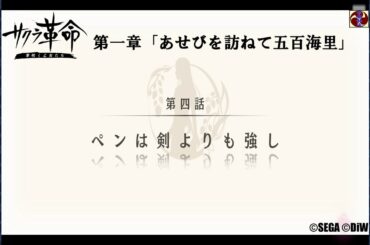 サクラ革命 第一章 第四話 ペンは剣よりも強し（大分・九重めい）©SEGA ©DiW