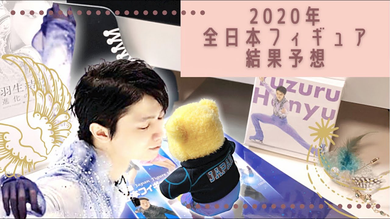 【羽生結弦】は出場する？2020年全日本選手権男子結果予想