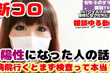 新型コロナウイルス陽性者さんの症状と、私の身近な所で起きたお話を超ゆるく語る回/もち子のダラダラ雑談TV2
