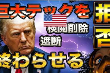 巨大テック大ピンチ【アメリカ大統領選】