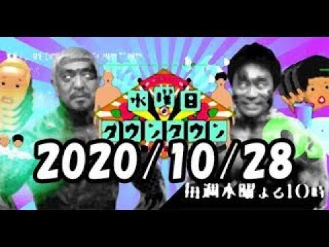 水曜日のダウンタウン 2020年10月28日 実は共演NGだった?ザキヤマとダウンタウンがなんと11年ぶりの共演!意外な事実が続々発覚▼寝起きアスリートvs春日の早朝5浜田雅功・松本人志  解説 紹介