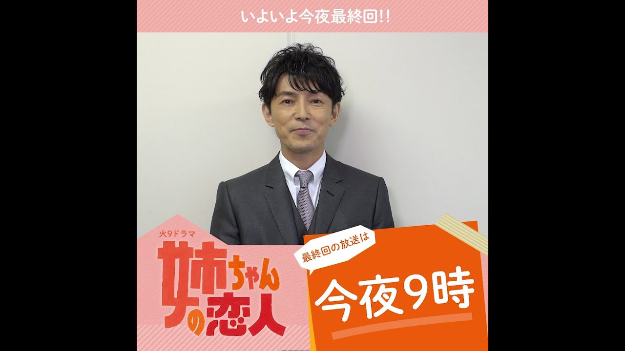 藤木直人さんからコメント到着！『姉ちゃんの恋人』最終回は今夜9時！