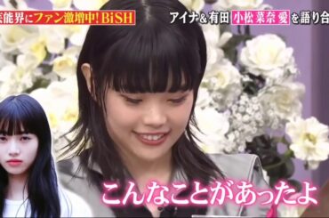 【BiSH】アイナ & 有田 小松 菜奈 愛 を 語り合う