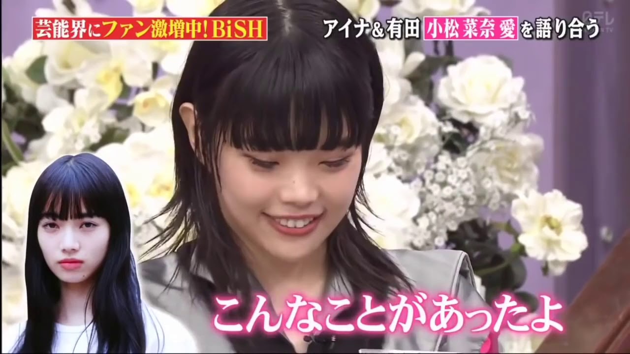 【BiSH】アイナ & 有田 小松 菜奈 愛 を 語り合う 【BiSH】アイナ & 有田 小松 菜奈 愛 を 語り合う