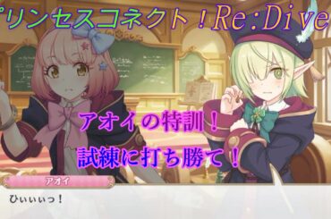 【プリコネR】難題！アオイのあがり症克服試練☆ 花澤香菜、佐倉綾音、小原好美、種崎敦美 [Princess Connect!Re:Dive][公主連接！]