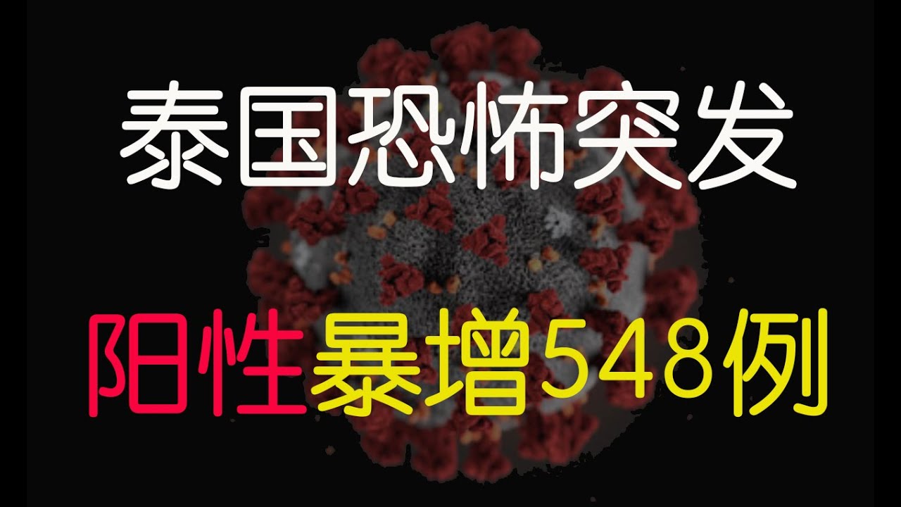 泰国疫情恐怖突发,一夜阳性暴增548例,几乎全部都是无症状病历。泰国最终沦陷,泰国疫情最新情况,Thailand COVID-19 2019冠状病毒病 新型冠状病毒肺炎(COVID-19) 泰国疫情恐怖突发,一夜阳性暴增548例,几乎全部都是无症状病历。泰国最终沦陷,泰国疫情最新情况,Thailand COVID-19 2019冠状病毒病 新型冠状病毒肺炎(COVID-19)
