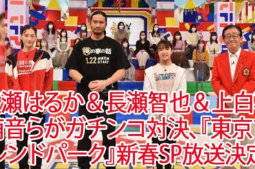 綾瀬はるか＆長瀬智也＆上白石萌音らがガチンコ対決、『東京フレンドパーク』新春SP放送決定JapaNews247