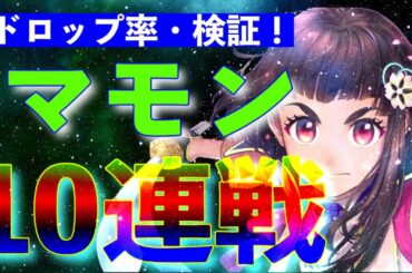 【サクラ革命 攻略】素材ドロップ！マモン上級・１０連戦！