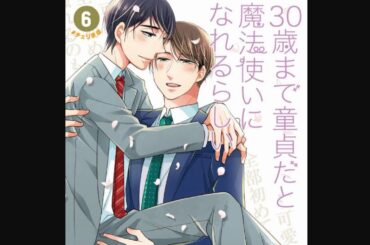 【最新刊】30歳まで童貞だと魔法使いになれるらしい 6巻 (豊田悠)※詳しくは概要欄から