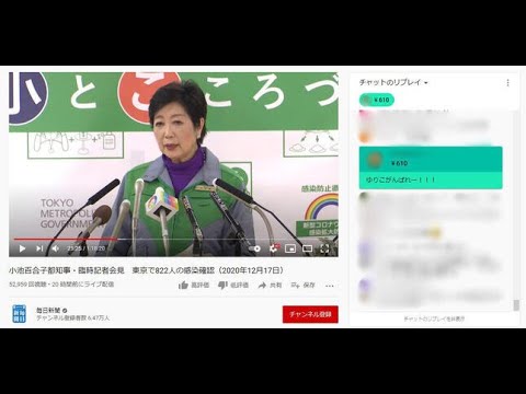 「ゆりこがんばれー！！！」　小池会見に「スパチャで投げ銭」1万円超...毎日新聞「都に全額寄付」