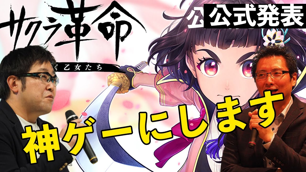 【公式発表】【サクラ大戦】の新作【サクラ革命】プロデューサー&ディレクターレターにて本気を出す発言!【神ゲー】