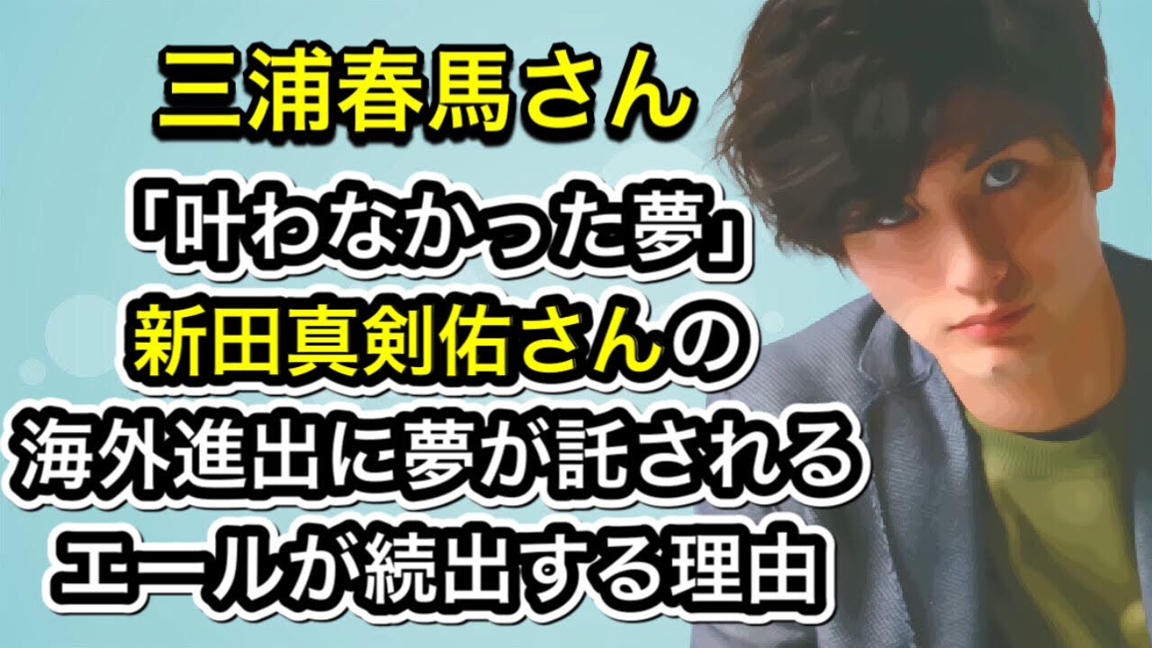 三浦春馬さん 「叶わなかった夢」　新田真剣佑さんの海外進出に夢が託される　エールが続出。