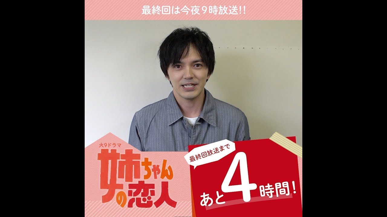 林遣都さんからコメント到着！『姉ちゃんの恋人』最終回は今夜9時！