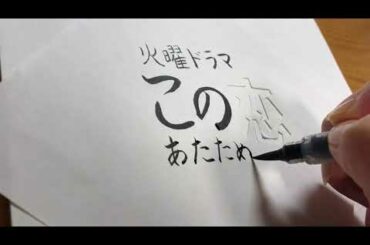 【この恋あたためますか】最終回！！
