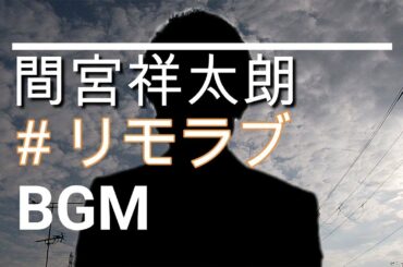 【間宮祥太朗のBGM】ドラマ「＃リモラブ～普通の恋は邪道～」クランクアップ