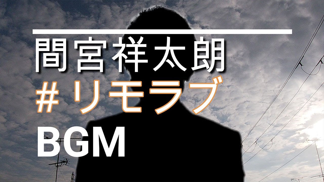 【間宮祥太朗のBGM】ドラマ「＃リモラブ～普通の恋は邪道～」クランクアップ