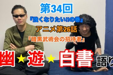 【幽☆遊☆白書】『幽☆遊☆白書語り#34』