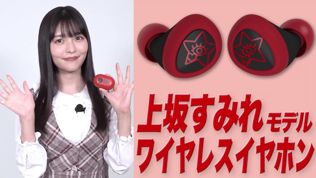 ★上坂すみれ モデル～ 声優ワイヤレスイヤホン紹介動画★