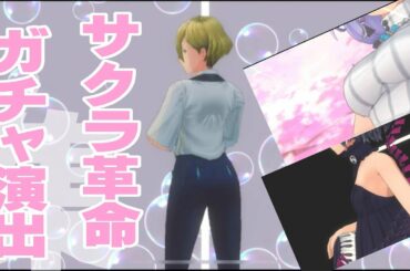 サクラ革命 ガチャ演出集[Sakura Kakumei Gacha Movies]