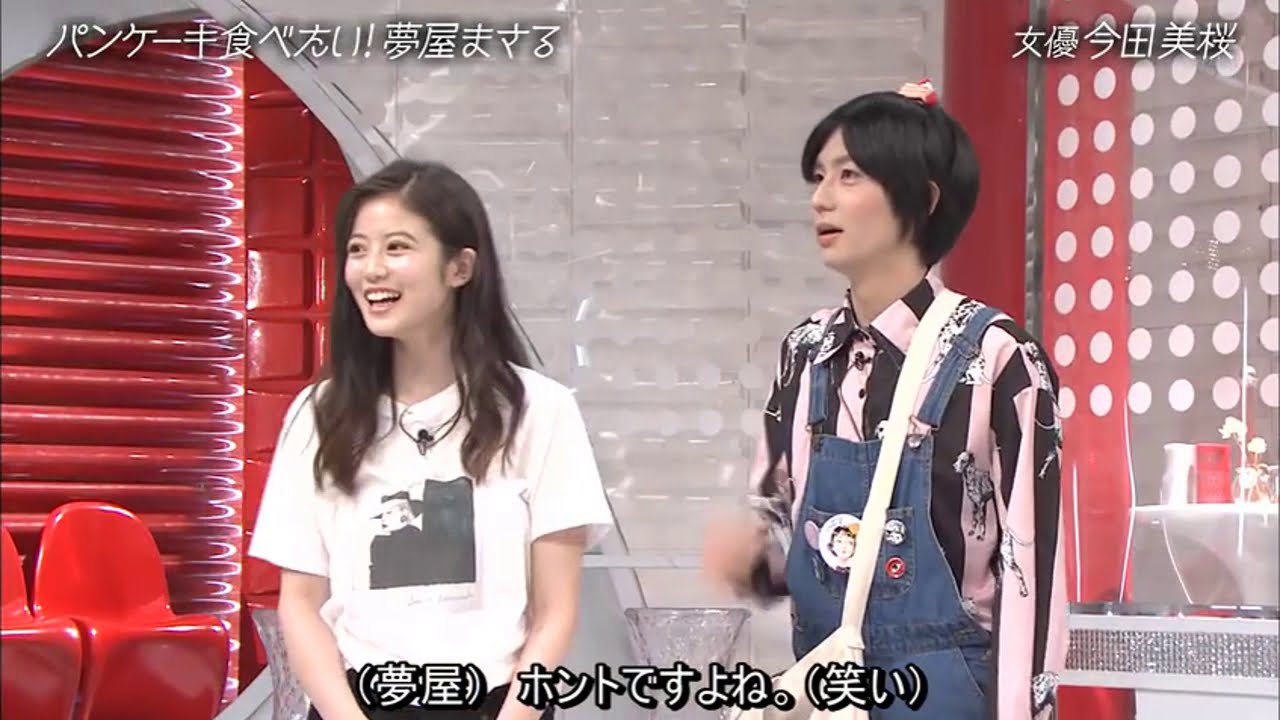 〖今田美桜&夢屋 まさる 〗ダンスがとてもかわいい 〖今田美桜&夢屋 まさる 〗ダンスがとてもかわいい