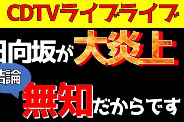 CDTVライブライブ【日向坂46】が大炎上！！その理由を解説いたします！！