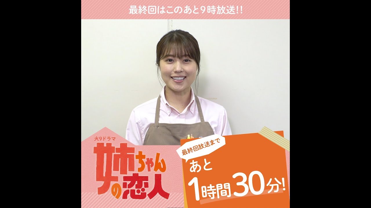 最後は有村架純さんから！『姉ちゃんの恋人』最終回は今夜9時！