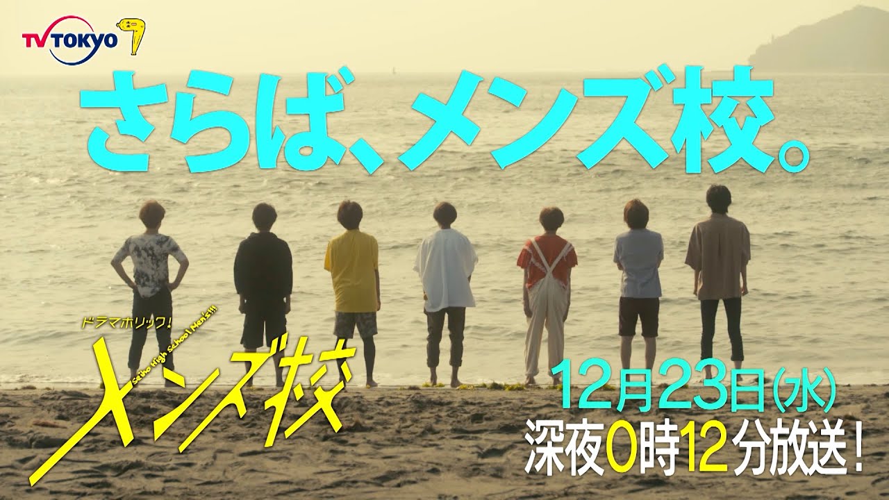 主演：なにわ男子｜ドラマホリック！メンズ校第12話｜12月23日(水)0時12分〜！｜テレビ東京