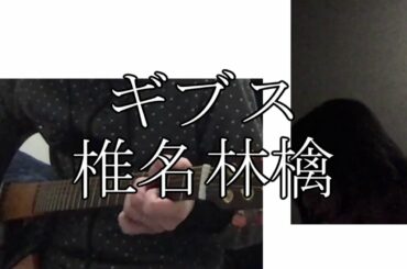 【カバー】ギブス / 椎名林檎　by IN MY OPINION