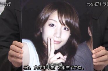 〖田中 みな実〗大学生でモデ期が