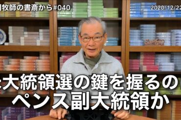 中川牧師の書斎から#040「米大統領選の鍵を握るのはペンス副大統領か」