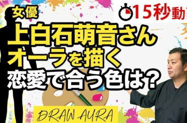 【たけもね】上白石萌音さんと合う男性はどういう人？恋愛占いをスピリチュアルカウンセラーが霊視で視てみた