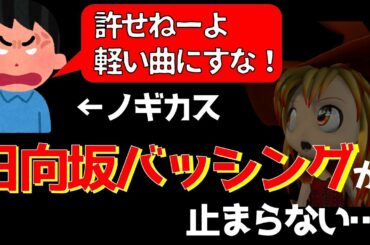 バッシングが止まらない！【乃木坂・日向坂】CDTVライブ！ライブ！のコラボが炎上している件について…
