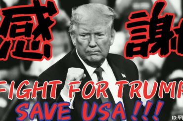 激熱!!!【米大統領選】トランプ大統領『Fight for Trump!!!』米国および世界を救うのを呼びかけた!!!／アメリカはどこへ行く!?土星と木星大接近!!!我々はどこへ行く!G