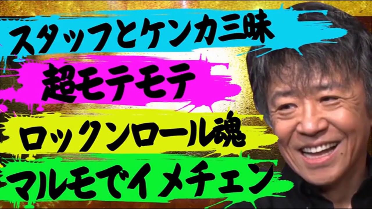 『ダウンタウンなう』世良公則 共演NG解禁!「浜田がりいたら帰る」坂上とも過去に因縁…何があったキレたら広島弁に Vol 2