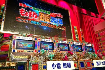 【同時視聴】【2020】ものまねグランプリザ・トーナメント2020【2020.12.22】 を同時視聴【テレビ生実況】【同時視聴】【視聴リアクション】