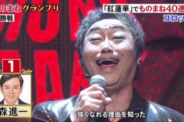 真のものまね日本一決定戦 【ものまねGPザトーナメント2020 】12月22日