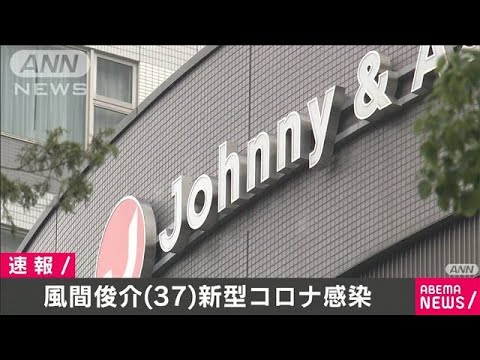 風間俊介さん（37）が新型コロナ感染(2020年12月22日)