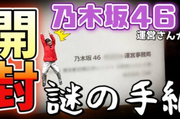 【衝撃】乃木坂46の運営さんから謎の手紙が…