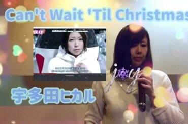 cover「Can't Wait 'Til Christmas」宇多田ヒカル歌ってみました