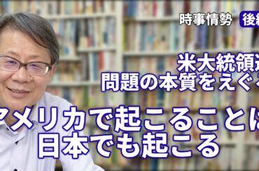 アメリカで起こることは日本でも起こる　ー米国大統領選　問題の本質をえぐるー